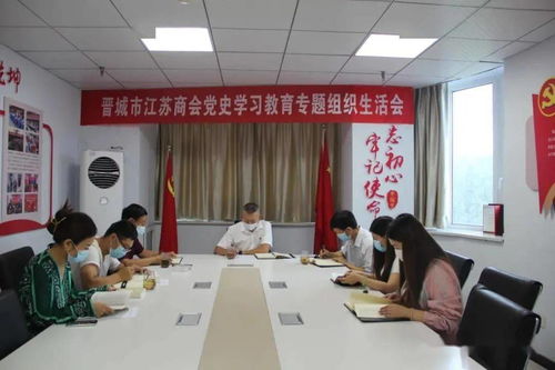 晉城市江蘇商會黨史學習教育專題組織生活會