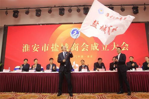 江蘇淮安 淮安市鹽城商會成立大會暨一屆一次會員大會舉行 圖文