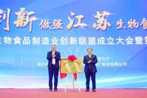 江蘇省生物食品制造業創新聯盟成立