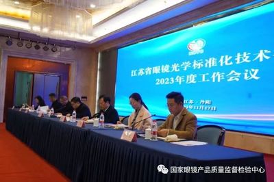 【榮譽(yù)】江蘇省眼鏡光學(xué)標(biāo)準(zhǔn)化技術(shù)委員會(huì)2023年度工作會(huì)議圓滿(mǎn)召開(kāi) 丹陽(yáng)市眼鏡商會(huì)及多家會(huì)員企業(yè)及個(gè)人榮獲表彰!