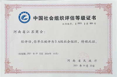 河南省江蘇商會(huì)榮獲“5A級(jí)社會(huì)組織”稱(chēng)號(hào)