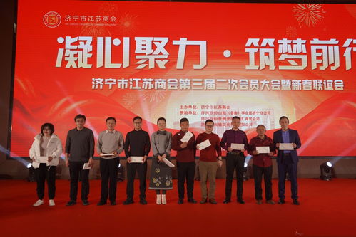 凝心聚力 筑夢(mèng)前行 濟(jì)寧市江蘇商會(huì)舉辦第三屆二次會(huì)員大會(huì)暨新春聯(lián)誼會(huì)