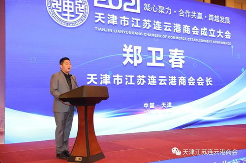 熱烈慶祝天津市江蘇連云港商會(huì)成立