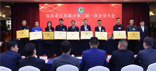 宜昌市江蘇商會圓滿完成換屆選舉,徐鳳陽當選為會長!