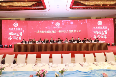 江蘇省晉江商會舉行會員代表大會