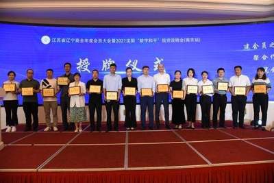 江蘇省遼寧商會會員大會暨2021沈陽數字和平投資說明會在寧舉辦