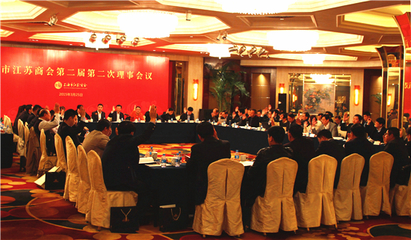 上海市江蘇商會召開“二屆二次理事會”