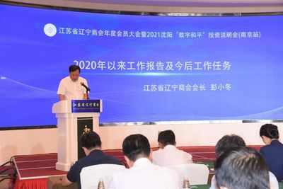 江蘇省遼寧商會會員大會暨2021沈陽數字和平投資說明會在寧舉辦