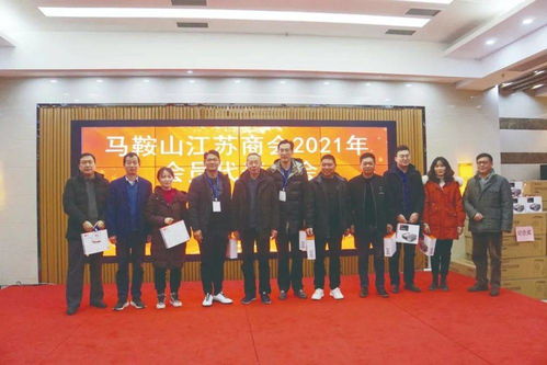 馬鞍山江蘇商會召開2021年會員代表大會