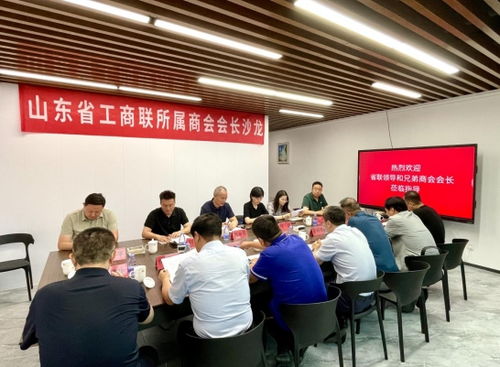 山東省江蘇企業商會承辦山東省工商聯直屬商會會長沙龍活動