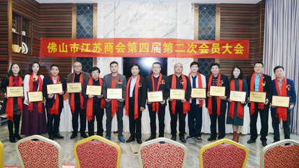 熱烈祝賀佛山市江蘇商會十周年慶典暨2018迎春晚會圓滿舉辦成功!