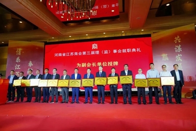 【筑夢新時代 奮進新征程】河南省江蘇商會第三次會員代表大會在鄭州召開