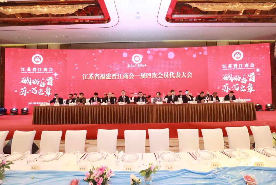 江蘇省晉江商會舉行會員代表大會