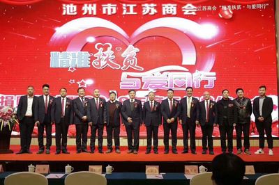 池州市江蘇商會“精準扶貧與愛同行”捐贈儀式暨2018年工作總結(jié)大會隆重舉行