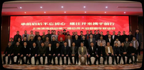 上海江蘇商會 承前啟后不忘初心 繼往開來攜手前行-上海濱海商會第二屆會員大會暨新年聯(lián)誼會隆重舉行