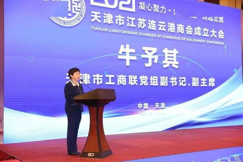 天津市江蘇連云港商會成立大會召開