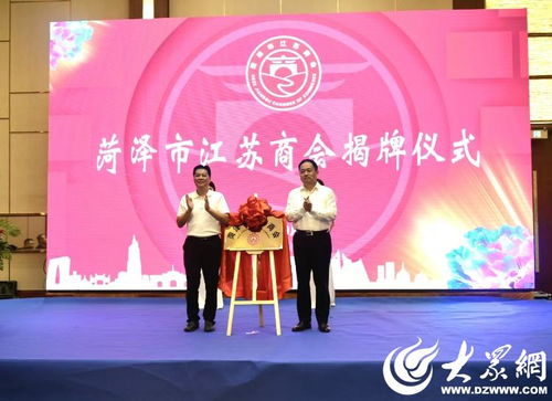 菏澤市江蘇商會一屆一次會員大會暨成立大會圓滿召開