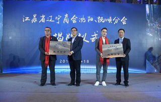 江蘇省遼寧商會2019年年會暨助力蘇遼對口合作推介會圓滿召開