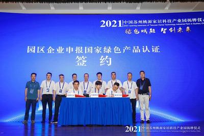 "蘇州桃源家居科技產業園"成功揭牌!