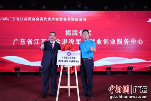 廣東省江蘇商會在廣州舉辦年度會員代表大會