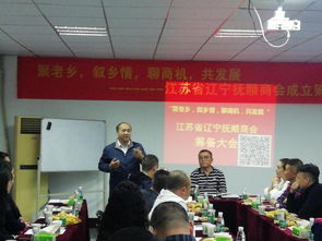 江蘇省遼寧商會撫順分會首次籌備會 聚老鄉敘鄉情聊商機共發展