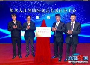 加拿大江蘇國際商會在無錫惠山區設立聯絡中心