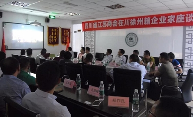 四川省江蘇商會在川徐州籍企業家座談會成功召開