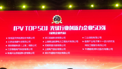 暉保智能榮膺“2017光伏行業創新力企業50強”_財經_網