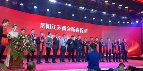 南陽市8 2異地商會四次聯會暨南陽江蘇商會新春聯誼會隆重召開