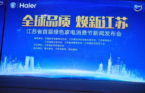 海爾在江蘇家電消費(fèi)節(jié)如何以 新經(jīng)典 詮釋世界no.1