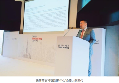 迪拜商會(huì)舉辦“中國創(chuàng)新中心”啟動(dòng)儀式--成立中國創(chuàng)新中心,助力中國科技品牌高質(zhì)量出海