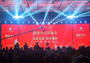 沈陽江蘇商會新春年會舉行 萬錦朱洪 不忘初心 共筑夢想