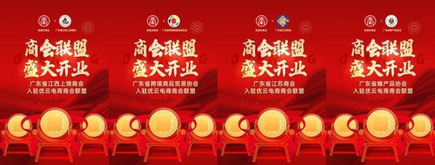 商會聯盟店鋪開業大吉 多家商會首發入駐