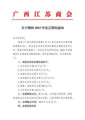 關于繳納2023年度會費的通知