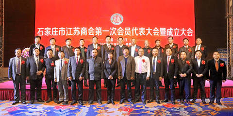 歡迎加入石家莊市江蘇商會,我們一起弘揚蘇商精神