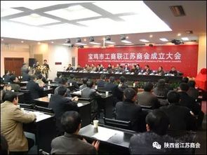 2008,陜西省江蘇商會寶雞分會成立