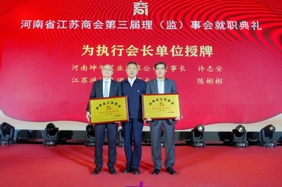 【筑夢新時代 奮進新征程】河南省江蘇商會第三次會員代表大會在