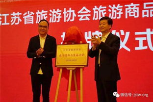 江蘇省旅游協會旅游商品與裝備分會成立大會圓滿召開