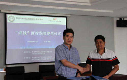 相城區首單商標保險落地陽澄湖鎮