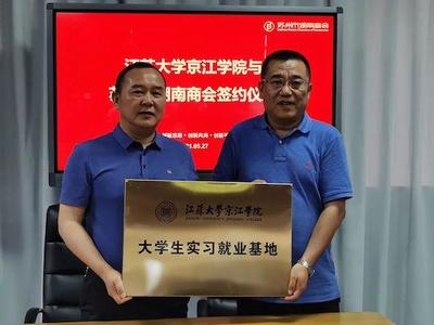 蘇州市湖南商會與江蘇大學京江學院簽定戰略合作協議