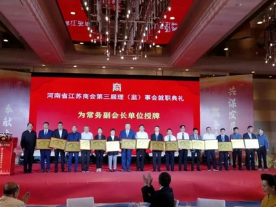 【筑夢新時代 奮進新征程】河南省江蘇商會第三次會員代表大會在鄭州召開