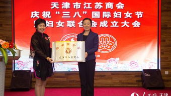 天津市江蘇商會舉行慶祝 三八 國際婦女節暨婦女聯合會成立大會