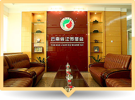 云南省江蘇商會(社會團體)_技點百科