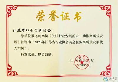 江蘇省印刷行業協會獲評江蘇省行業協會商會服務高質量發展優秀案例