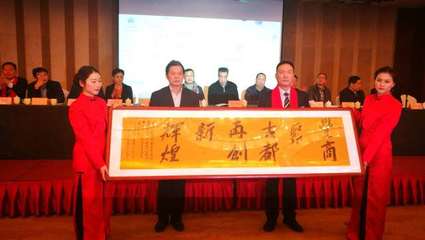 江蘇省豐縣西安商會第四屆會員大會暨成立十五周年慶典大會圓滿召開