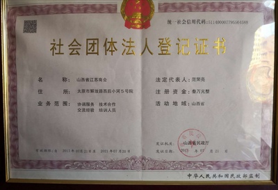 山西省江蘇商會