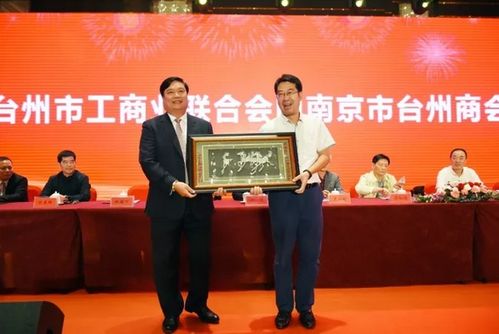 南京市臺州商會成立十周年慶典隆重舉行