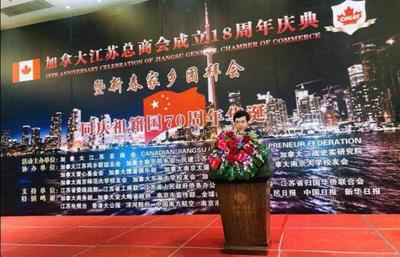加拿大江蘇總商會十八周年慶典暨新春團拜會在南京隆重舉行 共同預慶“祖籍國70周年華誕”