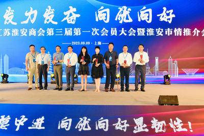 科技賦能、聚力同行,上海市江蘇淮安商會(huì)成功換屆