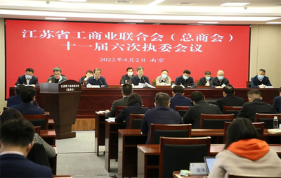 江蘇省工商業(yè)聯(lián)合會(huì) 江蘇省總商會(huì)